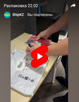 Клиентская распаковка товара, доставленного через ShipKZ