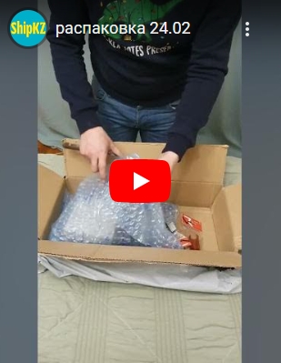 Распаковка международной посылки ShipKZ